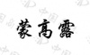 水滴信用