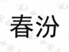 水滴信用
