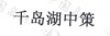 水滴信用