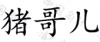 水滴信用