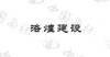 水滴信用
