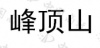 水滴信用