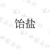 水滴信用
