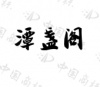 水滴信用