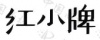 水滴信用