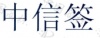 水滴信用