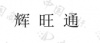 水滴信用