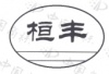 水滴信用