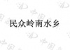 水滴信用