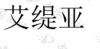 水滴信用