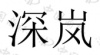 水滴信用