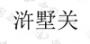 水滴信用