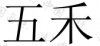 水滴信用