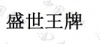 水滴信用