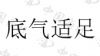 水滴信用