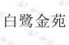 水滴信用
