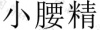 水滴信用