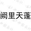 水滴信用