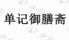 水滴信用