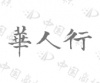 水滴信用