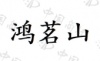 水滴信用