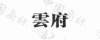 水滴信用