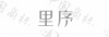 水滴信用