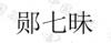 水滴信用