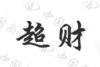 水滴信用