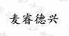 水滴信用
