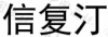 水滴信用