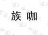 水滴信用