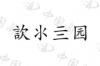 水滴信用
