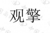 水滴信用