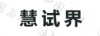水滴信用