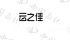 水滴信用