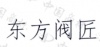 水滴信用