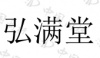水滴信用