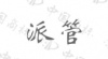 水滴信用