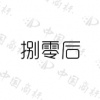 水滴信用