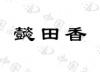 水滴信用