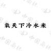 水滴信用
