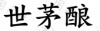 水滴信用
