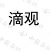 水滴信用