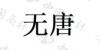 水滴信用