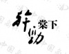 水滴信用