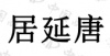 水滴信用