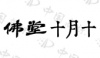 水滴信用