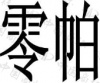 水滴信用