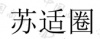 水滴信用